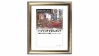 新たな価値を生み出す公的機関のマネージャー像､民間企業との共通点も　『パブリックマネジメント』を読む（上） | ライフ | 東洋経済オンライン