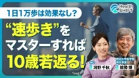 【1日1万歩は無意味？人生が変わるインターバル速歩】“歩き方”を変えれば10歳若返る／速歩3分＋ゆっく歩き3分を交互に繰り返す／筋力・持久力・引き締まった体を手に入れる／生活習慣病改善でいいことずくめ | ビジネス | 東洋経済オンライン
