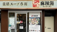 ｢システム知らず3000円超え｣の人が意外といる…？ 大流行中の｢麻辣湯｣価格を見ず食べる暴挙に出た"まさかの結末" | ライフ | 東洋経済オンライン