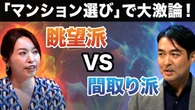 【マンション選びでガチ討論】「眺望vs間取り」今マンションを買うなら、どちらが価値上がる？／不動産オタクのアナウンサー2人が激突！／タワマン都市・東京のマンション市場の行方は？専門家の解説も！ | ビジネス | 東洋経済オンライン