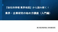 〈有料会員限定〉東洋経済の研修講座③会社四季報､業界地図から読み解く!｢業界･企業研究の始め方講座｣ | キャリア・教育 | 東洋経済オンライン