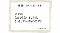 700年前に『徒然草』兼好法師が指摘していた｢ミスの構造｣…うっかりミスほど｢ダメなやつ｣認定につながりやすい訳 | ビジネス | 東洋経済オンライン