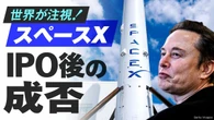 【6月12日配信】イーロン･マスク率いるスペースXがナスダック上場へ！その可能性と課題を徹底分析 | ビジネス | 東洋経済オンライン