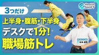 【仕事中にデスクで1分 超簡単「3つの筋トレ」】奥深いスクワットでお尻・太ももに効く！／最後まで出し切る！腕立て伏せ／可能な限り高く！座ったまま腹筋／3つの栄養素を正しくとって究極の“カラダづくり” | ビジネス | 東洋経済オンライン