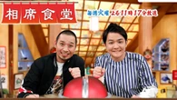 『相席食堂』女性出演者への不適切シーン放送の波紋　千鳥の卓越ツッコミでも"浄化"できなかった番組側の｢死角｣ | ライフ | 東洋経済オンライン