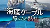 〈深海の主導権争い〉GAFAMが塗り替えていく｢海底インフラ地図｣…巨大資本との"共存共栄"を狙うNTTの戦い方 | ビジネス | 東洋経済オンライン