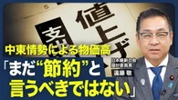 【食料品の消費税を下げても中東情勢による物価高で…】次期大阪府知事選の行方／国民民主に対する信頼感の低下／中東情勢で節約モードに？／維新から厚労大臣の可能性【青山和弘の政治の見方（遠藤敬）】 | ビジネス | 東洋経済オンライン