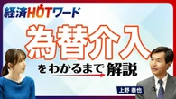 為替介入は何のために行う？／実施の効果はある？／今後も介入を行う？／どんな種類がある？／そもそも為替介入って何？／「経済HOTワードわかるまで解説」 | ビジネス | 東洋経済オンライン