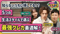【生活スタイル別“最強クレカ”はこれ！】買い物、旅行で得する1枚とは？／「7〜20%還元」の盲点「スマホ決済」が必須？／クレカ140枚持ちの「達人」が選ぶ2枚【新番組・ウエンツ瑛士のマネーファーム】 | ビジネス | 東洋経済オンライン