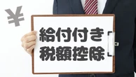 ｢給付付き税額控除｣はこうすれば実現できる／与野党の議論で見落としている点はないか | 政治・経済・投資 | 東洋経済オンライン