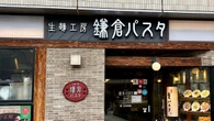 パン食べ放題なのに｢店員が全然来てくれない｣と炎上…実はサンマルクが運営｢鎌倉パスタ｣実際に行って見た"意外な光景" | ライフ | 東洋経済オンライン