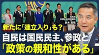 【どうなる？骨太の方針】 高市首相肝煎り「戦略17分野」の注目点 ／防衛産業育成のカギ／「議員定数削減」「副首都法案」実現できる？／国民民主との連立はありうる？【青山和弘の政治の見方（鈴木英敬）】 | ビジネス | 東洋経済オンライン