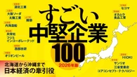 2026年版｢すごい中堅企業｣100社リスト／日本酒､コンビニから造船､海底ケーブル部品まで／優良中堅企業を一挙紹介 | ビジネス | 東洋経済オンライン