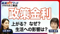 そもそも「政策金利」って何？／なぜ上がる？まだ上がる？／日銀の政策決定に注目／「利上げ」が暮らしにもたらす影響／アメリカの金利水準と比べると？／「経済HOTワードわかるまで解説」 | ビジネス | 東洋経済オンライン