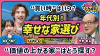 【平均1億円超！東京23区・不動産の“買い時”】高すぎて“普通の人”が家を買えない！／年代別・家選びのヒント／“価値”が上がる家はどう選ぶ？／【ウエンツ瑛士のマネーファーム】 | ビジネス | 東洋経済オンライン