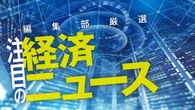 編集部厳選､注目の経済ニュース！【5月16日】 今週のトピックス＆来週のスケジュール | ビジネス | 東洋経済オンライン