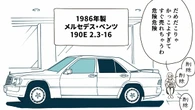 ベンツ"伝説のスポーツモデル"《190E 2.3-16》に惚れ込んだ女性店員が仕掛けた"客に売らない"ための悪あがき | ライフ | 東洋経済オンライン
