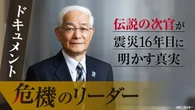 ｢ヤミ屋のオヤジ｣と公文書に刻んだ不退転の覚悟 着任わずか53日の東日本大震災､伝説の国交次官が踏み越えた法規 | ビジネス | 東洋経済オンライン