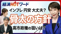 【今さら聞けない骨太の方針】“高市カラー”で初の大方針／金利上昇で市場が警戒？／責任ある積極財政の中身／半導体・AIなど17分野の投資効果／悪い円安、インフレへの備え | ビジネス | 東洋経済オンライン