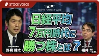 【動画】日経平均7万円時代に勝つ株､7万円目前で｢足踏み｣する相場の中で注目すべき銘柄とは？ | ビジネス | 東洋経済オンライン