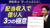 【「増配株」投資 3つの極意】配当収入「年間800万円超」の億り人が伝授／"連れ安”こそ買い増しチャンス／増配株は「買ったら売るな！」／相場暴落時に目をつけるべきセクター／増配時代はこの先も続く | ビジネス | 東洋経済オンライン