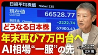 【年末7万5000円も？日経平均の今後】AI・半導体株"調整”の背景／グーグルが「好決算なのに売られた」理由／中国発の懸念材料／政府「戦略17分野」370兆円投資の影響度／大きな下落リスクはもうない？ | ビジネス | 東洋経済オンライン