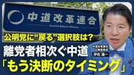 【中道改革連合の行方】立憲・公明合流の課題／秋の臨時国会までに結論／衆院定数削減は「筋が悪い」／皇室典範改正案の問題点／自民と再度組む可能性は【青山和弘の政治の見方（伊佐進一）】 | ビジネス | 東洋経済オンライン