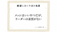2026年W杯準優勝の立役者･メッシに学ぶ"弱いリーダー"のすごさ 静かなリーダーこそがチームをまとめ､強靱にする | ビジネス | 東洋経済オンライン