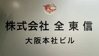 全東信が"負債1100億円超"で｢今年最大の倒産｣…政府が"異例の呼びかけ"へ　金融機関や｢夜の街｣への影響を詳しく解説 | ビジネス | 東洋経済オンライン