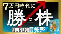 【6月5日スタート】大注目の｢四季報夏号｣をどこよりも早く先取り！｢7万円時代に勝つ株｣ランキング＆記事を続々配信 | ビジネス | 東洋経済オンライン