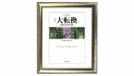民主制や個人の自由を蔑ろにする経済優先の論理がファシズムを招き入れた　カール･ポラニー『大転換』を読む（下） | ライフ | 東洋経済オンライン