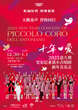 Concerto di Capodanno del Piccolo Coro dell'Antoniano a Shanghai