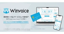 インフキュリオン、請求書支払いプラットフォーム「Winvoice」がMCP対応 β版提供開始