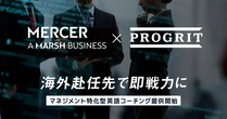 プログリットとマーサージャパン、海外駐在マネージャー向け英語コーチングを共同開発　
