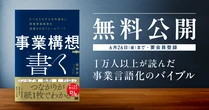 明日で無料公開終了！ 1万人以上が読んだ事業言語化のバイブル『事業構想を「書く」』の全文公開