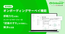 Onboard AIが「オンボーディングサーベイ機能」を提供開始、認識のずれをAIで可視化