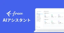 freee、「AIアシスタント」と「カスタムオーダー」の提供を開始　AI業務改革推進を強化　