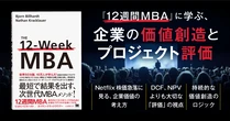 世界10万人が学んだMBAメソッド──ネットフリックスの事例から学ぶ「価値創造」の本質【書籍抜粋】