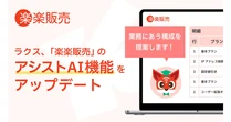 ラクス、「楽楽販売」アシストAI機能をアップデート　明細項目対応で業務設計を支援