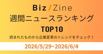 読まれたものから企業変革のトレンドをチェック！週間ニュースランキング【5/29～6/4】