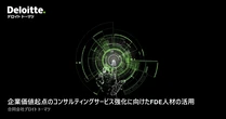 自律型AIはPoC止まりか業績を上げるか──デロイトが新設したFDE組織の役割と3つのアクションとは
