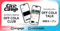 コミューン、CityCampの顧客接点をLINEで一元化する新施策を開始