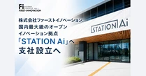 ファーストイノベーション、STATION Aiに愛知支社設立し新規事業創出を推進