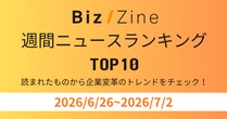読まれたものから企業変革のトレンドをチェック！週間ニュースランキング【6/26～7/2】