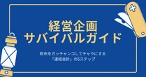 財布をガッチャンコしてチャラにする「連結会計」の5ステップ──グループ経営管理で陥る「正論の罠」とは