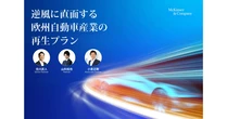 マッキンゼー、欧州自動車産業再生プランを発表　構造的課題に対応