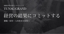 スタメン、経営KPI達成に伴走する組織変革コンサル「TUNAG GRAND」提供開始