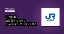 PeopleX、JR西日本が接客対応力向上を目指し「PeopleX AIロープレ」を導入したと発表　