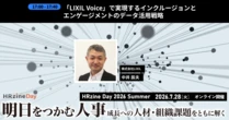 効果を計測しPDCAを回す、LIXILの「従業員エクスペリエンス」向上の仕組み—HRzine Day