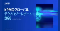 KPMG、「グローバルテクノロジーレポート2026」日本語版を発表